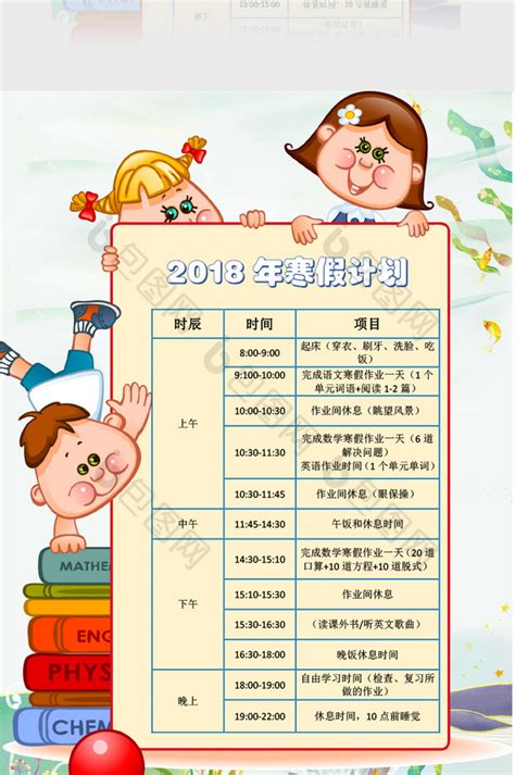 卡通风2018寒假计划表WORD模板下载-包图网