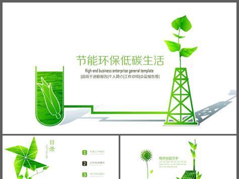绿色节能环保低碳生活PPT模板-办图网