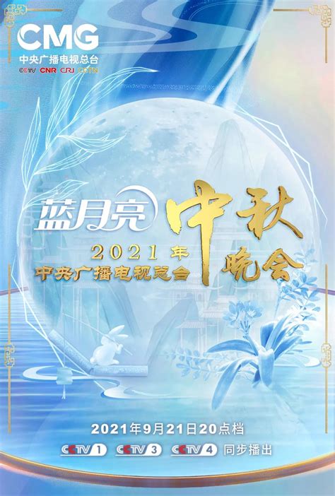 官宣！2021年中央广播电视总台中秋晚会节目单来了！ - 重庆日报网