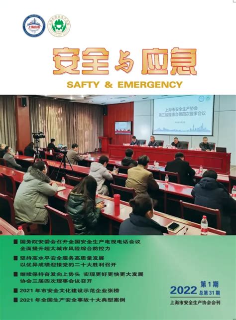 上海市安全生产协会
