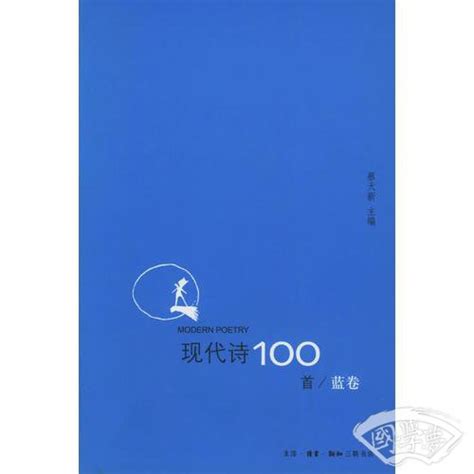 现代诗100首（蓝卷）(蔡天新)简介、价格-诗歌词曲书籍-国学梦