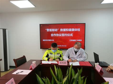 江苏省第二中医院 我院与南京市交警四大队举行“警医联动”救援和健康体检合作签约仪式