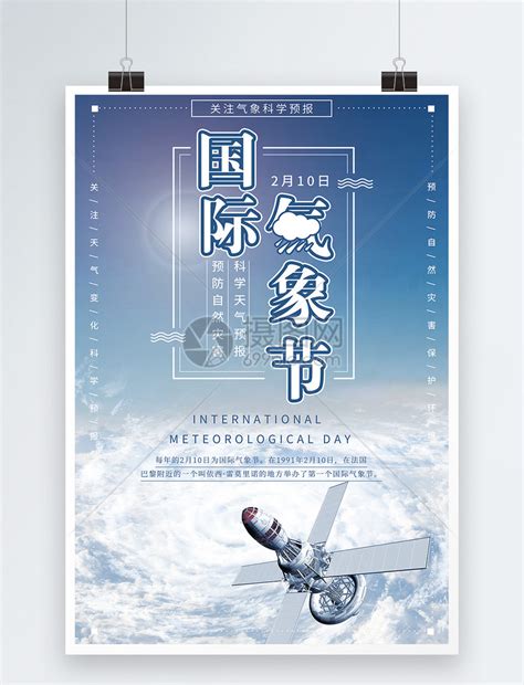 国际气象节宣传海报模板素材-正版图片400948050-摄图网