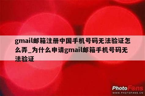 注册gmail邮箱手机号无法验证_登陆gmail手机号码无法验证 - gmail相关 - APPid共享网