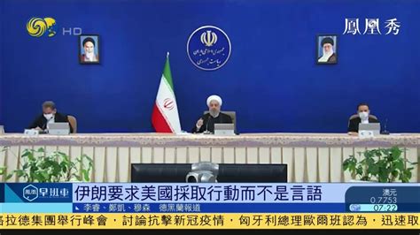 伊朗敦促美国解除制裁 哈梅内伊称美国必须先采取行动_凤凰网视频_凤凰网
