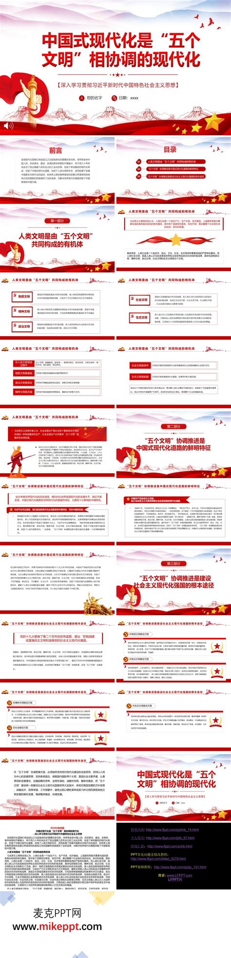 中国式现代化是“五个文明”相协调的现代化PPT党课课件-麦克PPT网