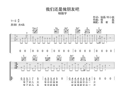 我们还是做朋友吧吉他谱_杨振宇_C调弹唱48%单曲版 - 吉他世界