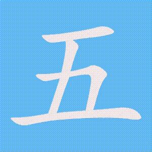 五的笔顺、笔画顺序_五字怎么写-汉语字典