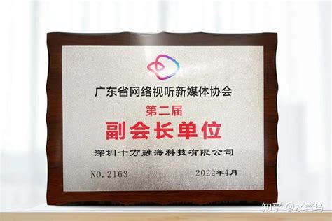 深圳十方融海科技有限公司当选广东网络视听新媒体协会副会长 - 知乎
