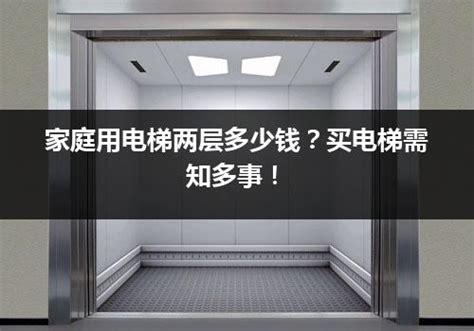 安装一部家用电梯多少钱,安装一部电梯费用_电梯常识_电梯之家