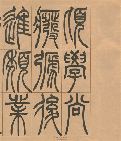吴让之(1799-1870) 篆书，纸本 立轴|吴让之|立轴|篆书_新浪新闻