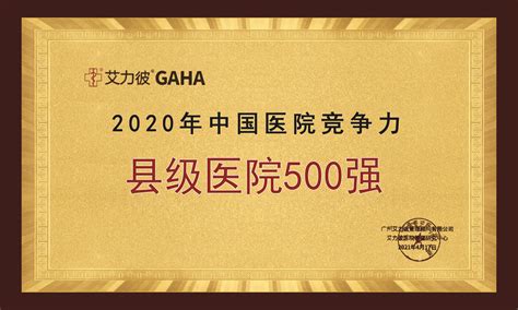2020年中国医院竞争力县级医院500强 - 荣誉表彰 - 靖边县人民医院【官网】