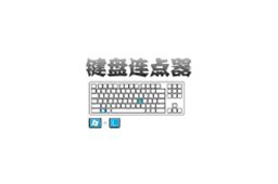 键盘连点器电脑版下载-键盘连点器PC免费版下载v5.1-55手游网