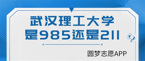 武汉理工大学是985还是211学校？很厉害吗？