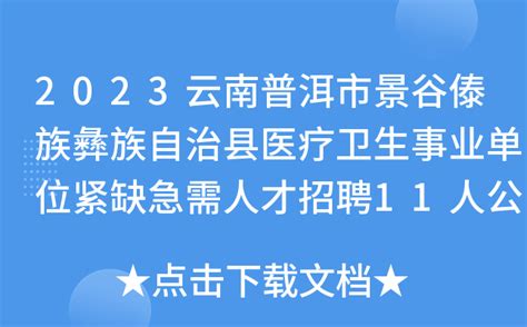 2023云南普洱市景谷傣族彝族自治县医疗卫生事业单位紧缺急需人才招聘11人公告