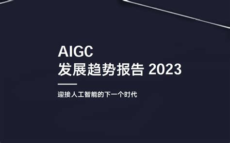 【前瞻发布】《ChatGPT开启AIGC产业生态新时代》：万亿市场爆发在即__前瞻资讯(839599)