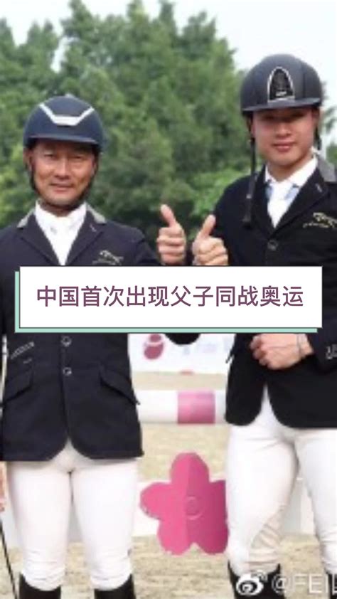 上阵父子兵！中国历史首次父子同战奥运_凤凰网视频_凤凰网