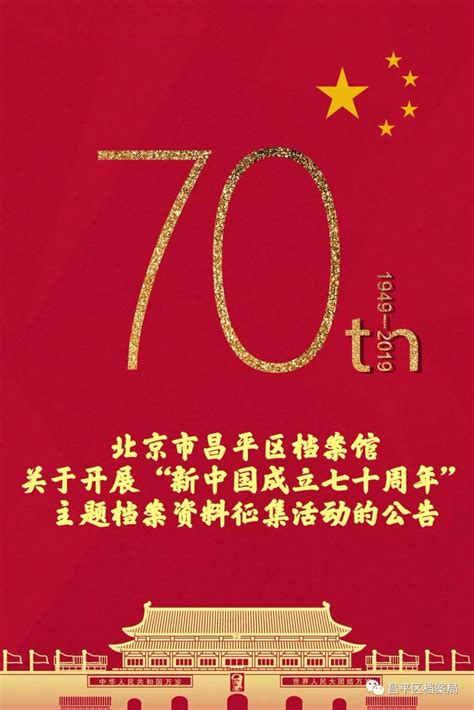 关于开展“新中国成立七十周年”主题档案资料征集活动的公告