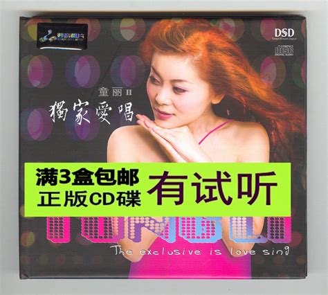 童丽2 独家爱唱 DSD 柔美女声国语流行经典民歌HiFi发烧CD试音碟-淘宝网