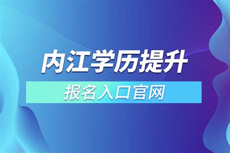 四川广电网络内江分公司_网站导航_极趣网