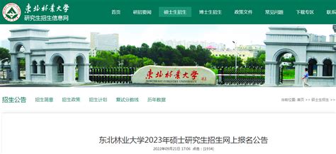 黑龙江：东北林业大学2023年硕士研究生招生网上报名公告