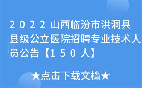 2022山西临汾市洪洞县县级公立医院招聘专业技术人员公告【150人】