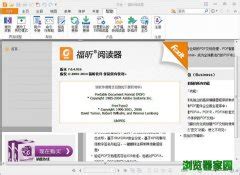 福昕全平台版PDF编辑器使用手册