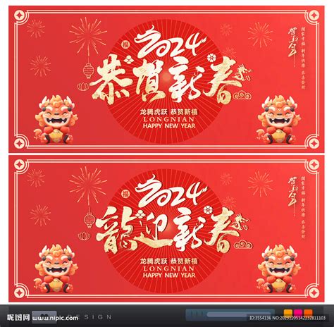 2024龙年春节设计图__广告设计_广告设计_设计图库_昵图网nipic.com