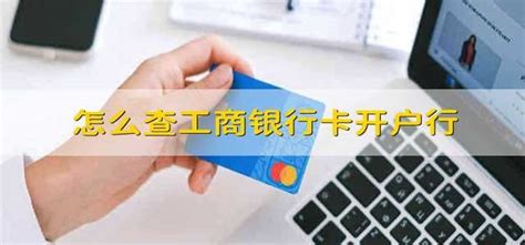 如何查询中国工商银行卡的开户行_360新知