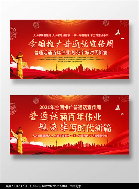 红色大气全国推广普通话宣传周宣传展板设计图片下载_红动中国
