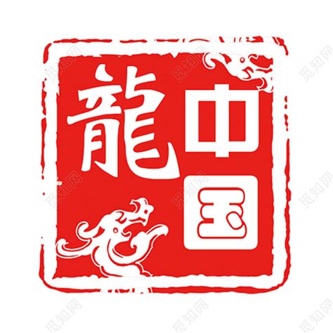 红色中国龙印章元素免费下载_元素_觅知网