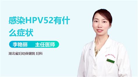 感染HPV52有什么症状-有来医生