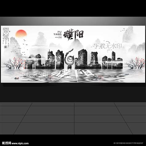 濮阳展板设计图__海报设计_广告设计_设计图库_昵图网nipic.com