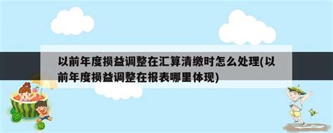 以前年度损益调整汇算清缴可以扣除吗_快账