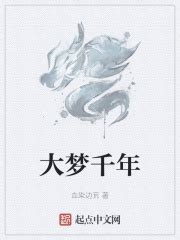 大梦千年(血染边荒)最新章节免费在线阅读-起点中文网官方正版