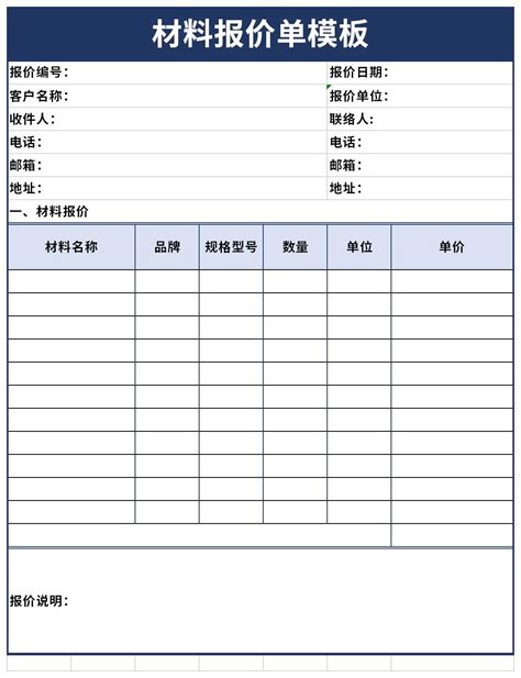 材料报价单模板下载-材料报价单模板excel格式下载-华军软件园