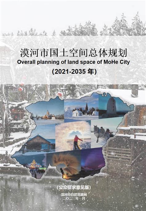 黑龙江省漠河市国土空间总体规划（2021-2035年）.pdf - 国土人