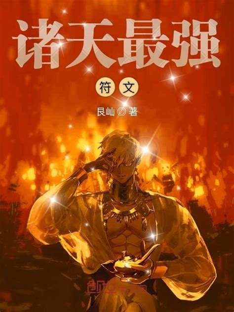 《诸天最强符文》小说在线阅读-起点中文网