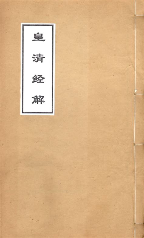 皇清经解（全1408卷）电子版 - PDF文献馆