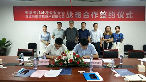 合作共赢丨安徽省机械行业联合会与同徽签订战略合作协议 值得信赖的 同徽公司 今