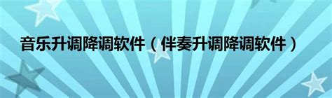 降调软件中文版下载-降调软件下载v5.65 中文版-绿色资源网