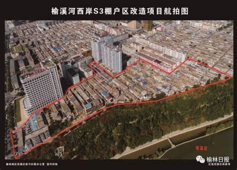 扩散 | 榆林6大棚户区改造范围看这里！政府准备103亿元征收房子