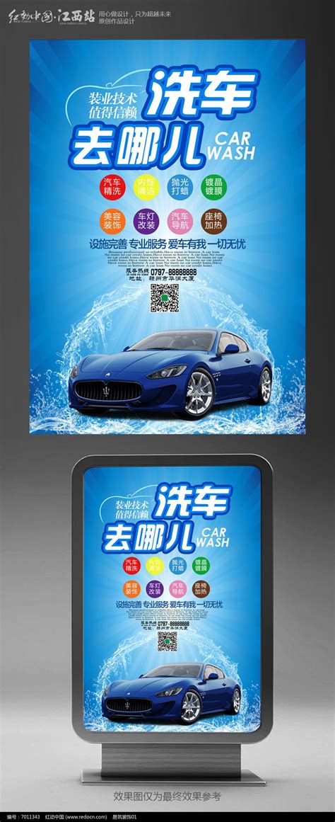 洗车 汽车美容设计图__广告设计_广告设计_设计图库_昵图网nipic.com