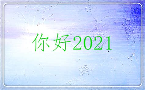 关于再见2020你好2021作文范文5篇