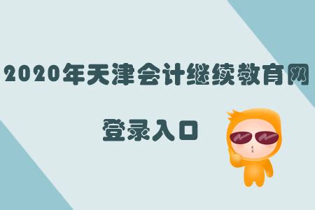 2020年天津会计继续教育网登录入口_东奥会计继续教育