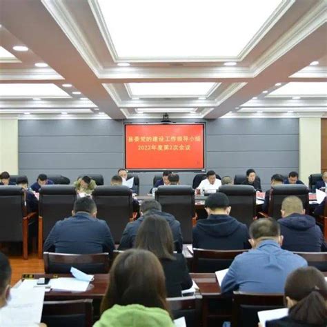 东丰县召开县委党的建设工作领导小组2022年度第2次会议_重点_任务_责任