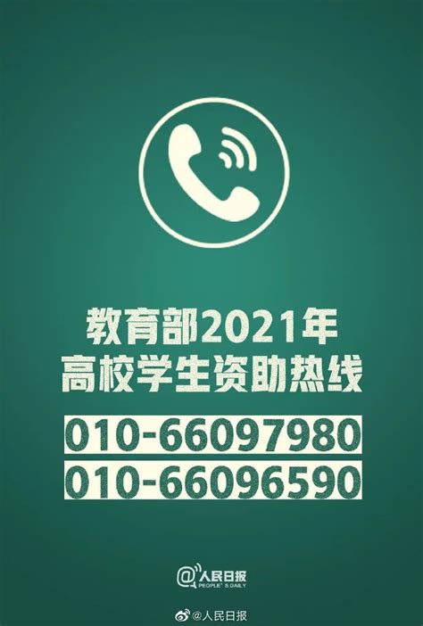 江西省号码公布！教育部开通2021年高校学生资助热线电话凤凰网江西_凤凰网