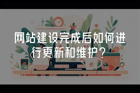 网站建设完成后如何进行更新和维护？ - 火猫网络