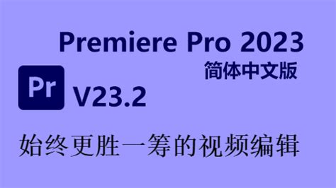 Adobe Premiere Pro 2023 for Mac(Mac版pr2023破解版)v23.4中文注册破解版 - 影视从业者资源网