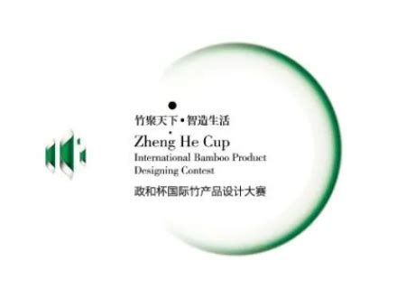 “政和杯”国际竹产品设计大赛_政和杯